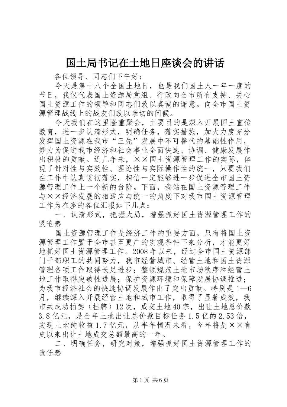 国土局书记在土地日座谈会的讲话_第1页