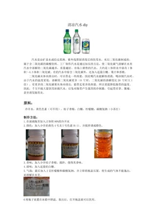 清凉汽水diy汽水是由矿泉水或经过煮沸、紫外线照射消毒后的