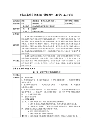 电力拖动自控系统课程教学(自学)基本要求