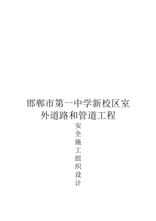 某校区室外道路和管道工程安全施工组织设计