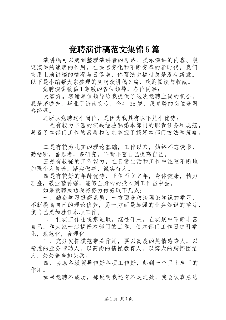 竞聘演讲稿范文集锦5篇_第1页