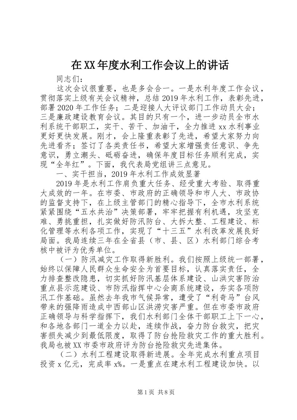 在XX年度水利工作会议上的讲话_第1页