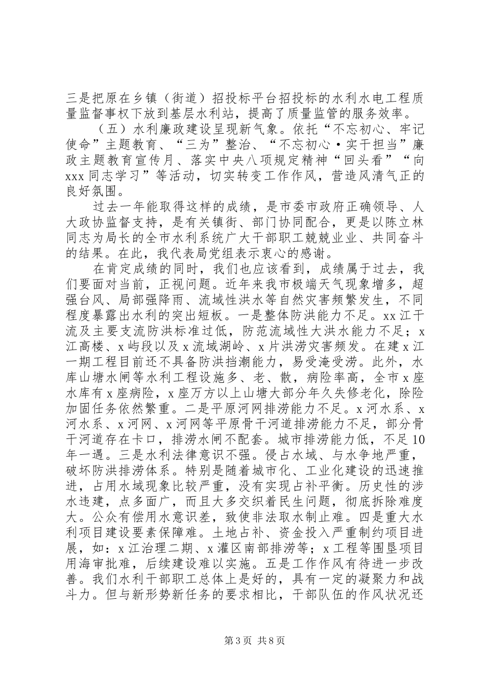 在XX年度水利工作会议上的讲话_第3页