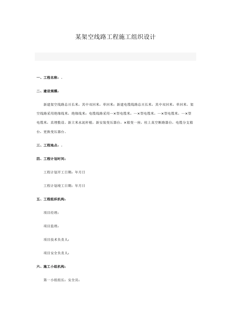 v架空线路工程施工组织设计方案_第1页