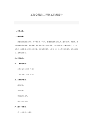 v架空线路工程施工组织设计方案