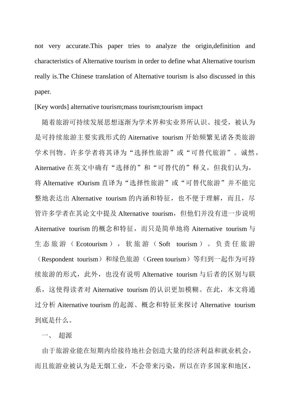 非大众型旅游(Alternativetourism)：起源、概念及特征_第2页