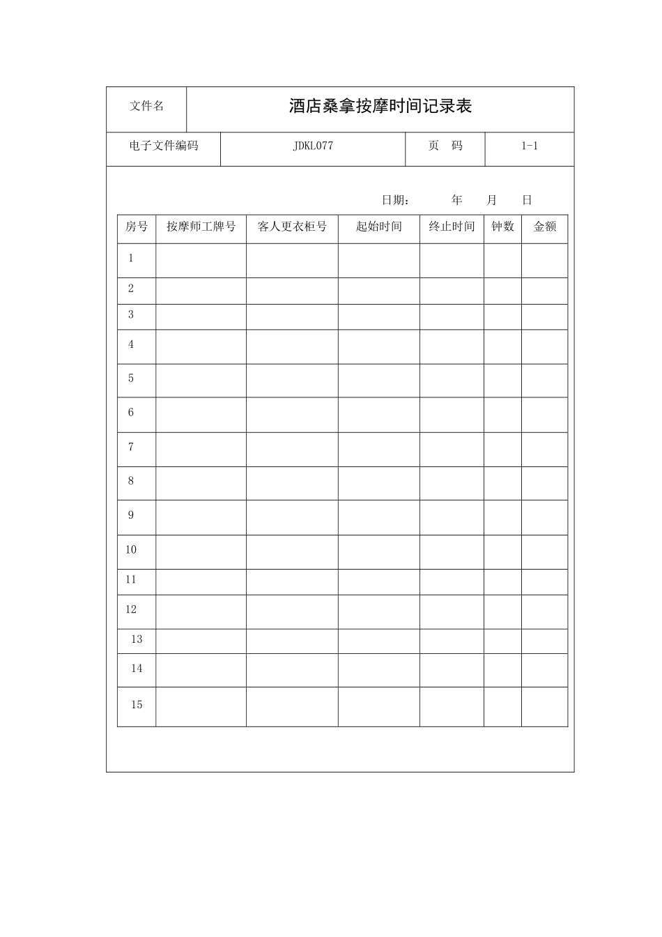 酒店桑拿按摩时间记录表_第1页