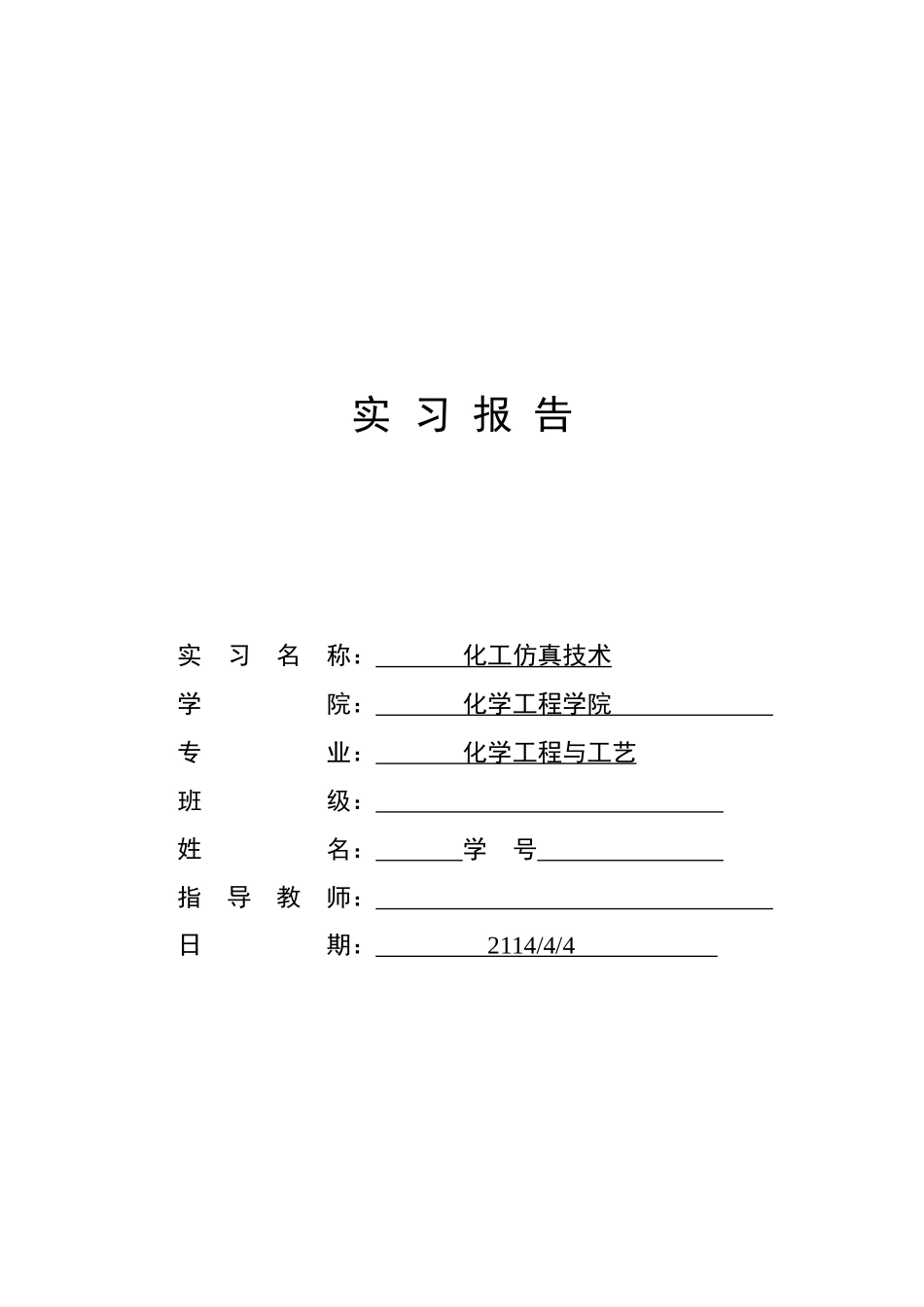 化工仿真技术实习报告_第1页