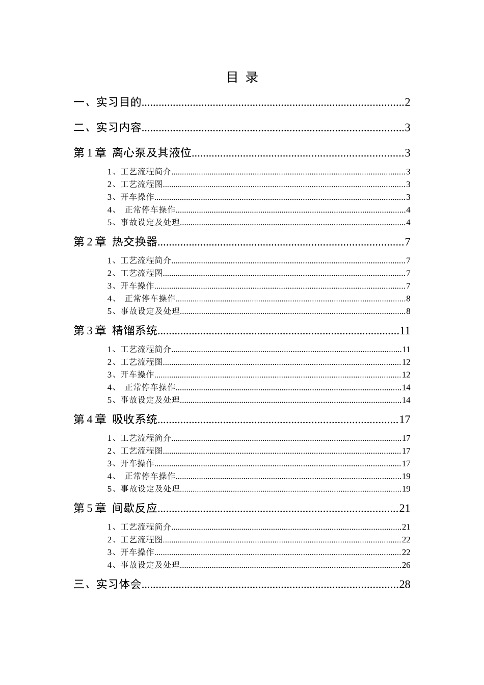 化工仿真技术实习报告_第2页