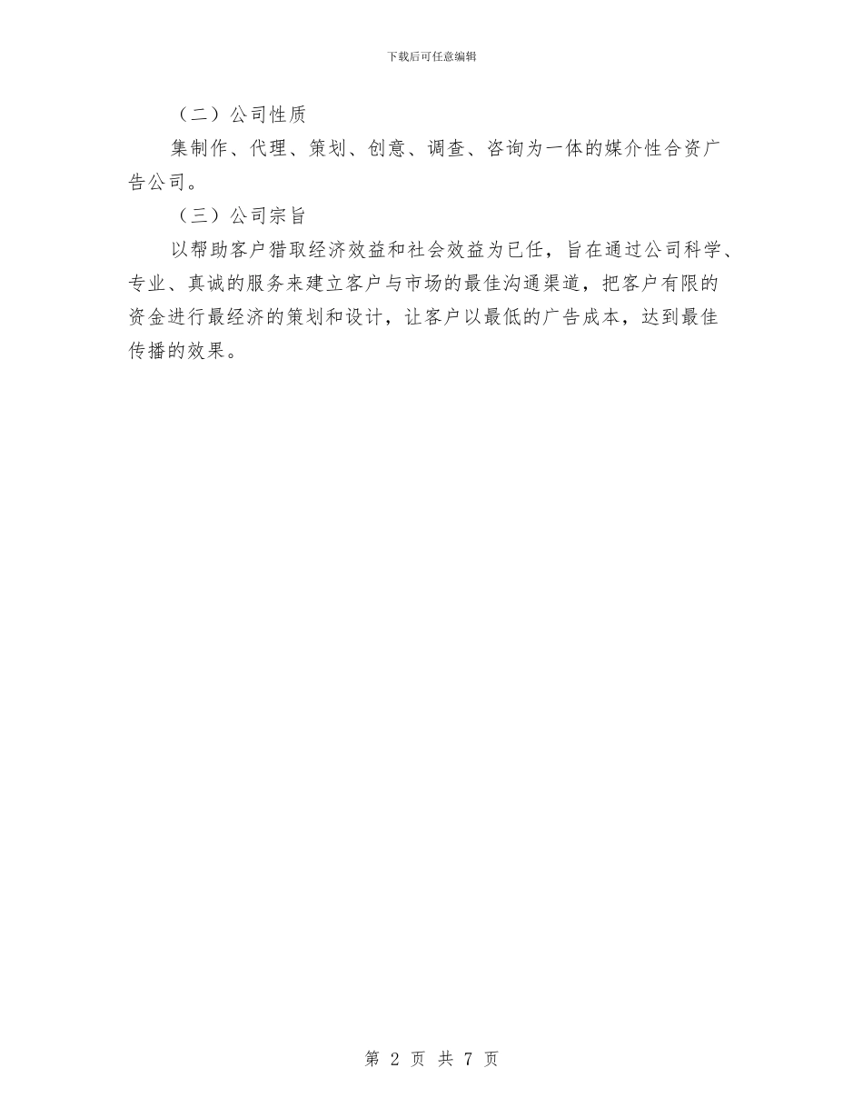 广告公司创业计划书与广告公司工作计划汇编_第2页