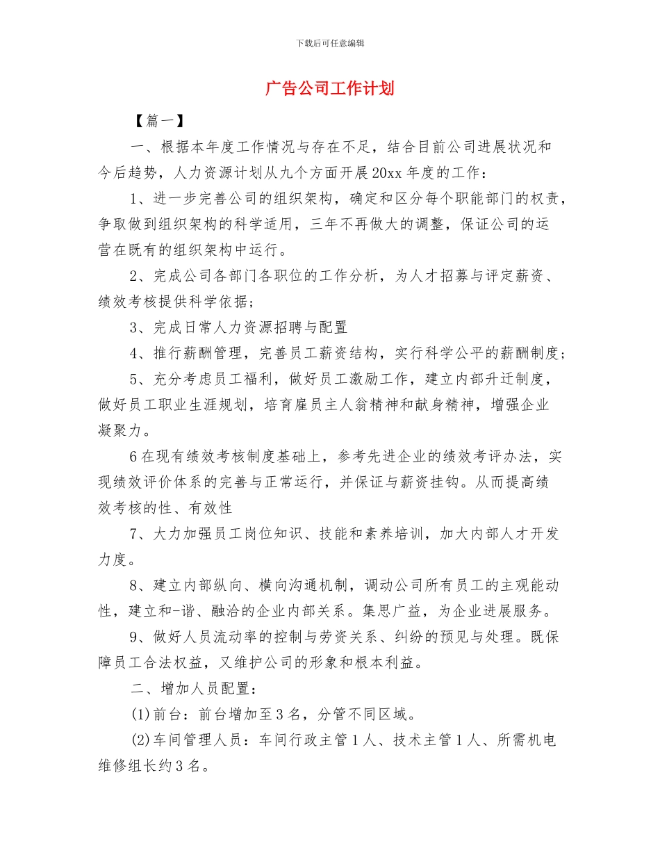 广告公司创业计划书与广告公司工作计划汇编_第3页