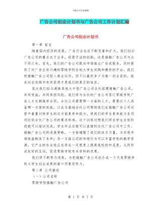 广告公司创业计划书与广告公司工作计划汇编
