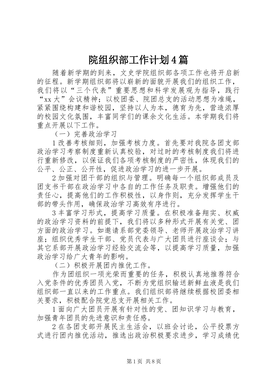 院组织部工作计划4篇_第1页