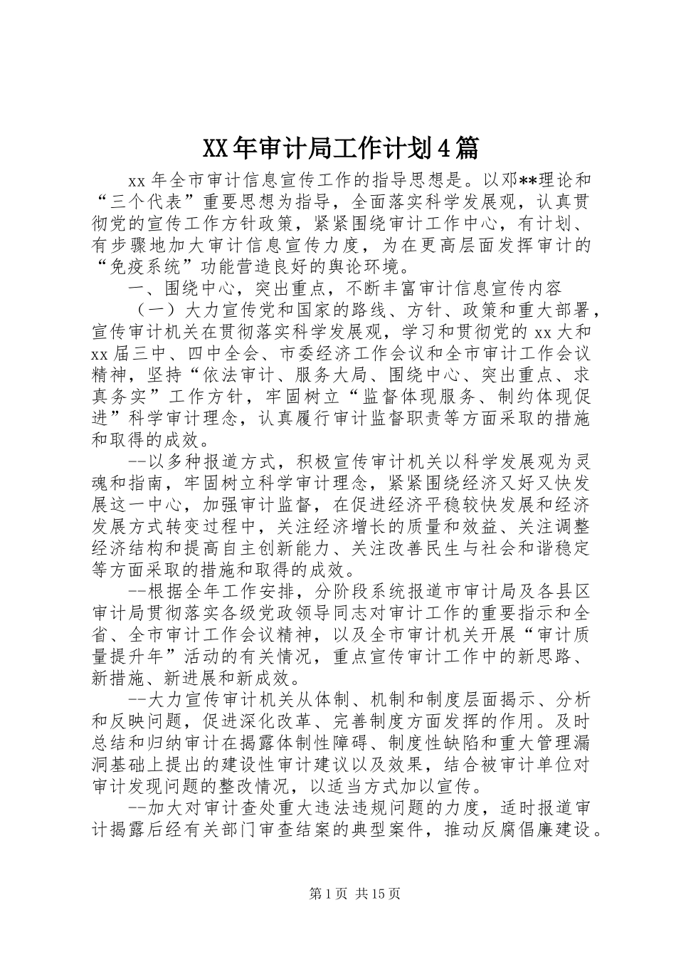 XX年审计局工作计划4篇_第1页
