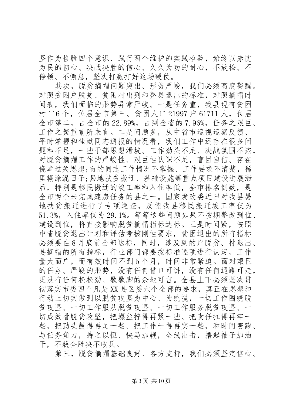 在全县脱贫攻坚推进会上的讲话材料_第3页