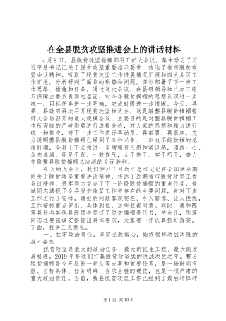 在全县脱贫攻坚推进会上的讲话材料