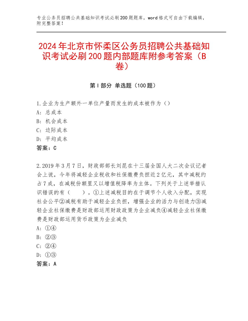 2024年北京市怀柔区公务员招聘公共基础知识考试必刷200题内部题库附参考答案（B卷）_第1页