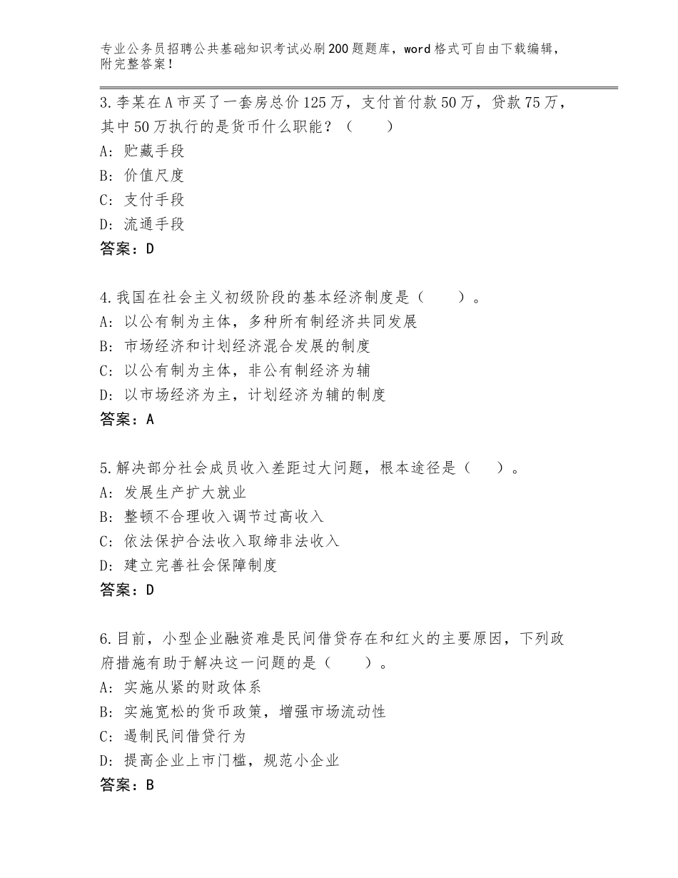 2024年北京市怀柔区公务员招聘公共基础知识考试必刷200题内部题库附参考答案（B卷）_第2页