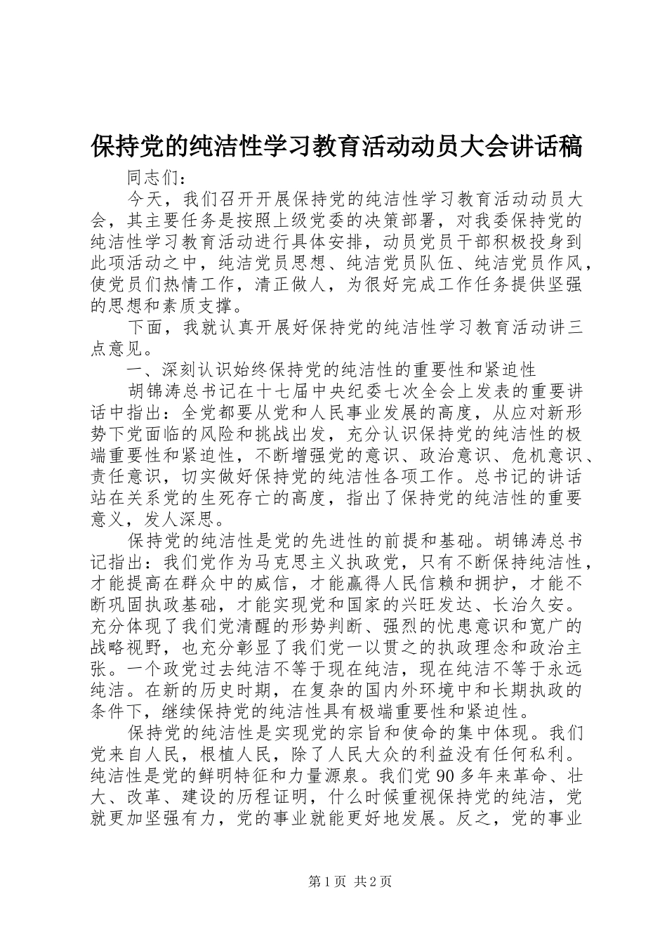 保持党的纯洁性学习教育活动动员大会讲话稿_第1页