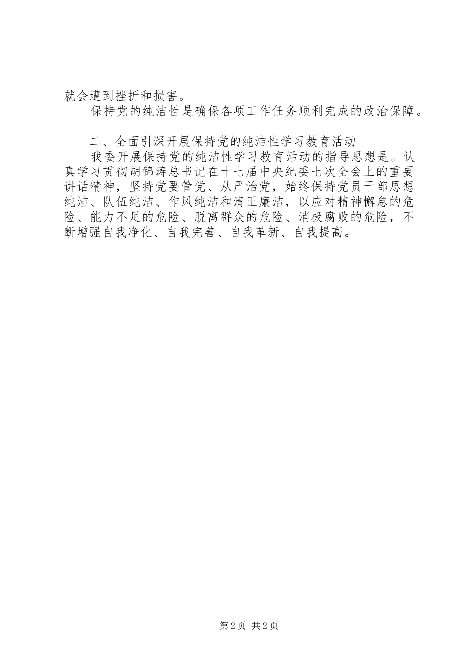 保持党的纯洁性学习教育活动动员大会讲话稿_第2页