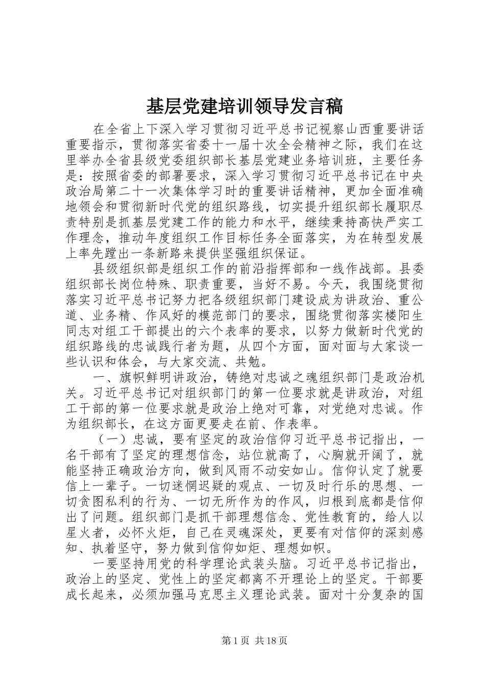 基层党建培训领导发言稿_第1页