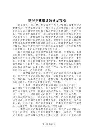 基层党建培训领导发言稿