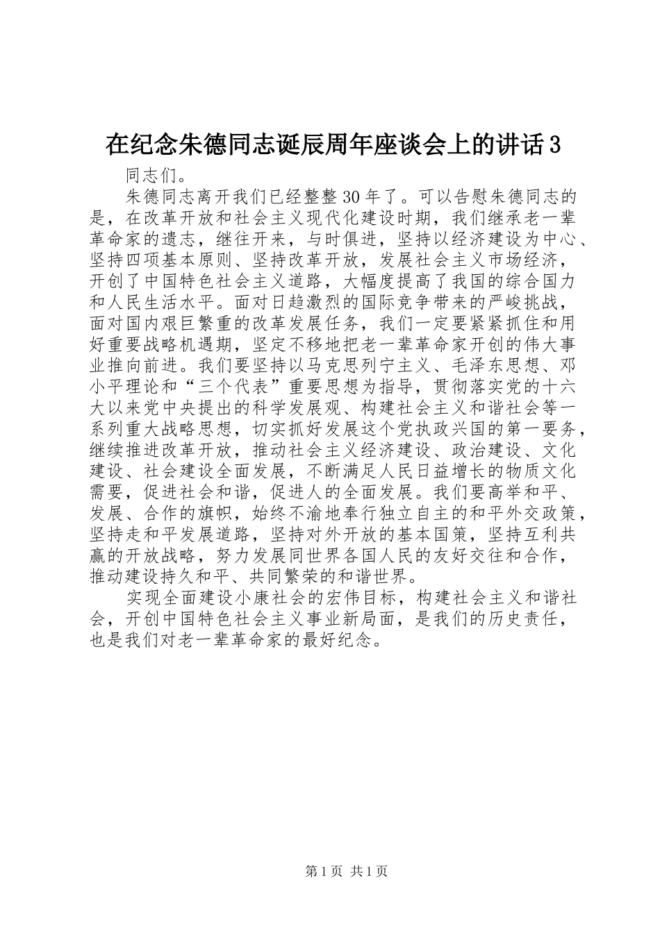 在纪念朱德同志诞辰周年座谈会上的讲话3_第1页