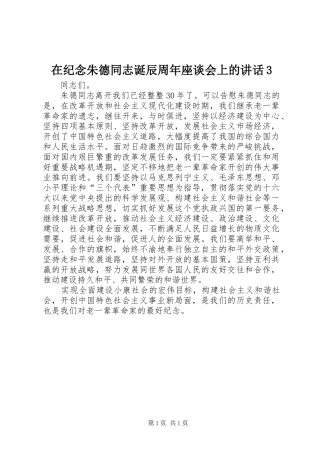 在纪念朱德同志诞辰周年座谈会上的讲话3