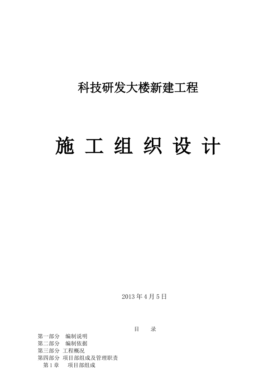 科技研发大楼新建工程施工组织设计_第1页