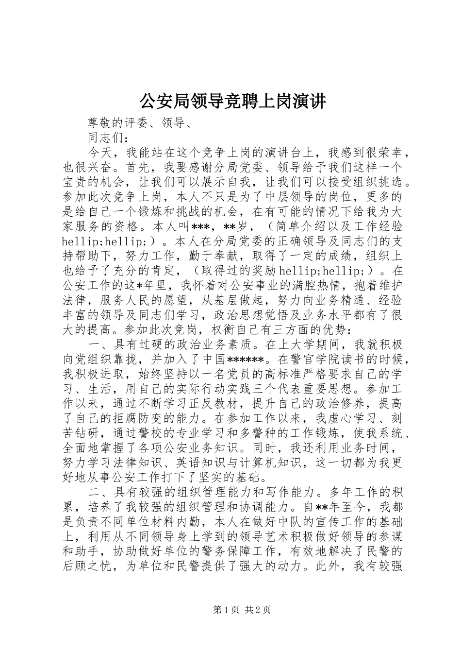公安局领导竞聘上岗演讲_第1页