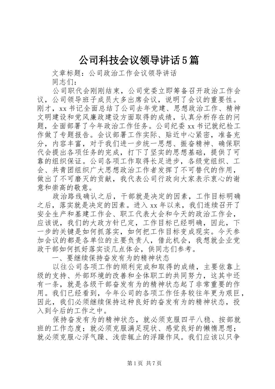 公司科技会议领导讲话5篇_第1页