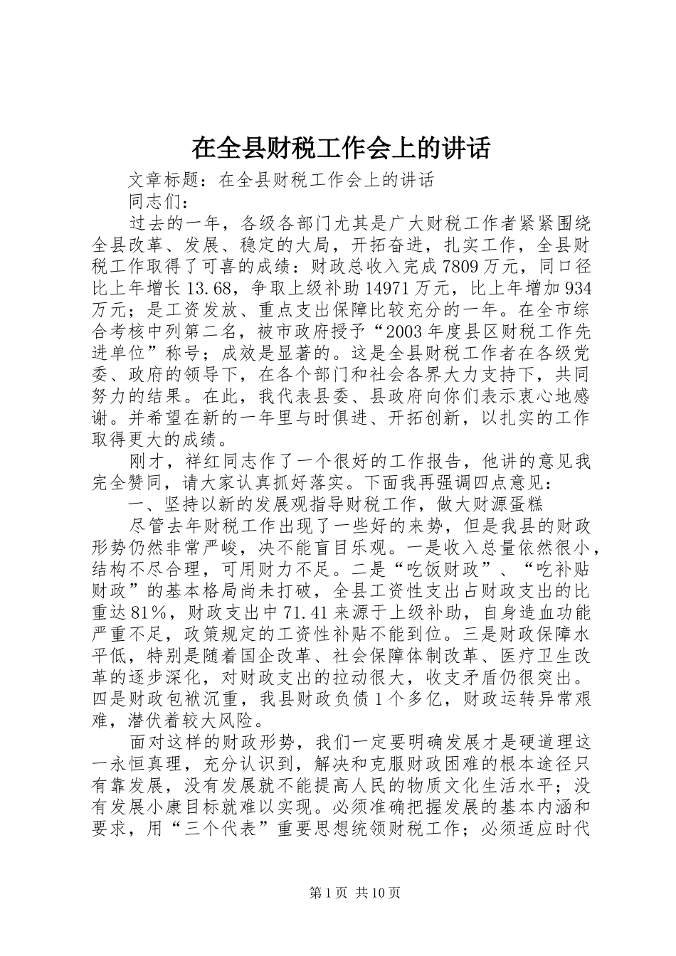 在全县财税工作会上的讲话_第1页