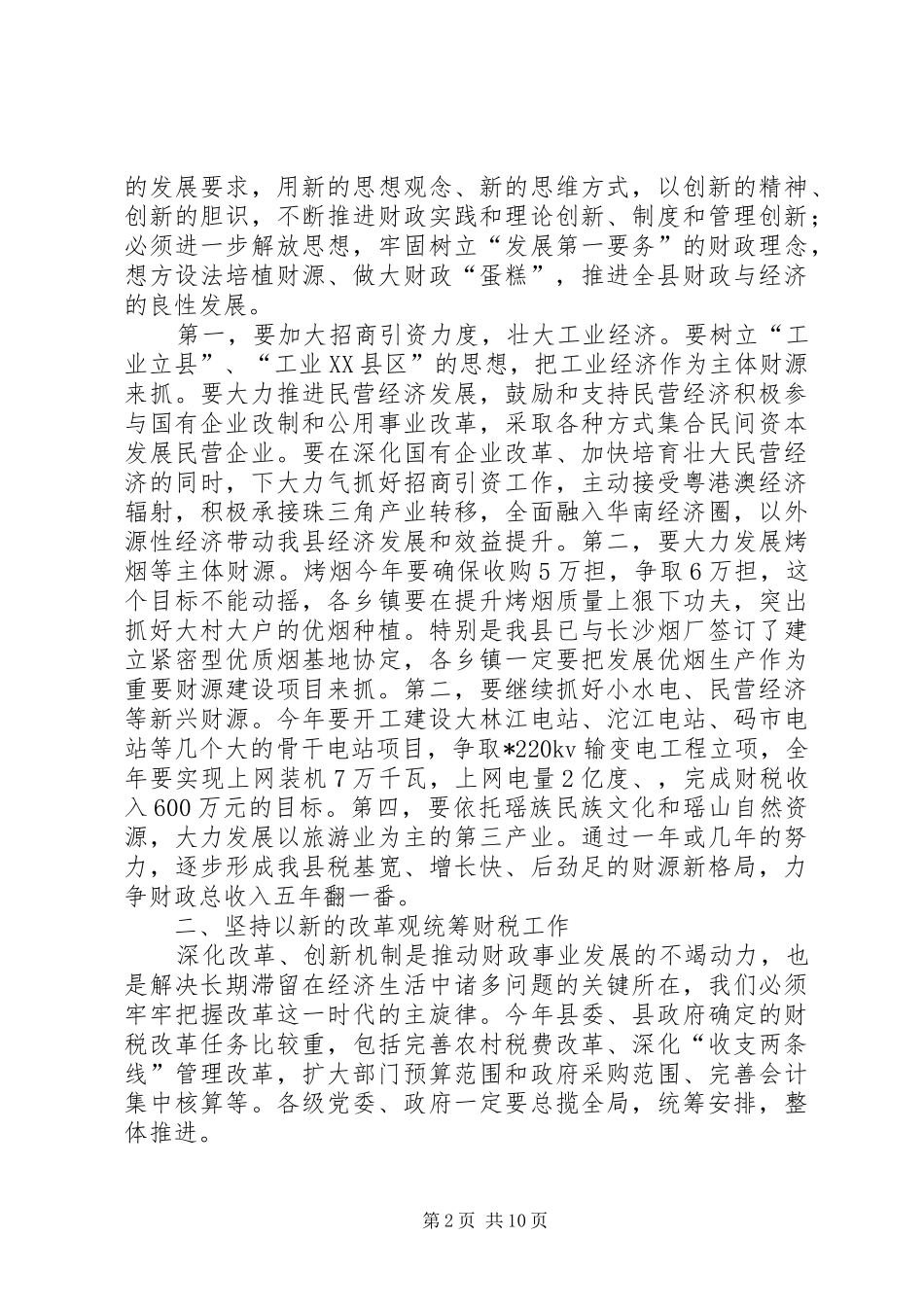 在全县财税工作会上的讲话_第2页