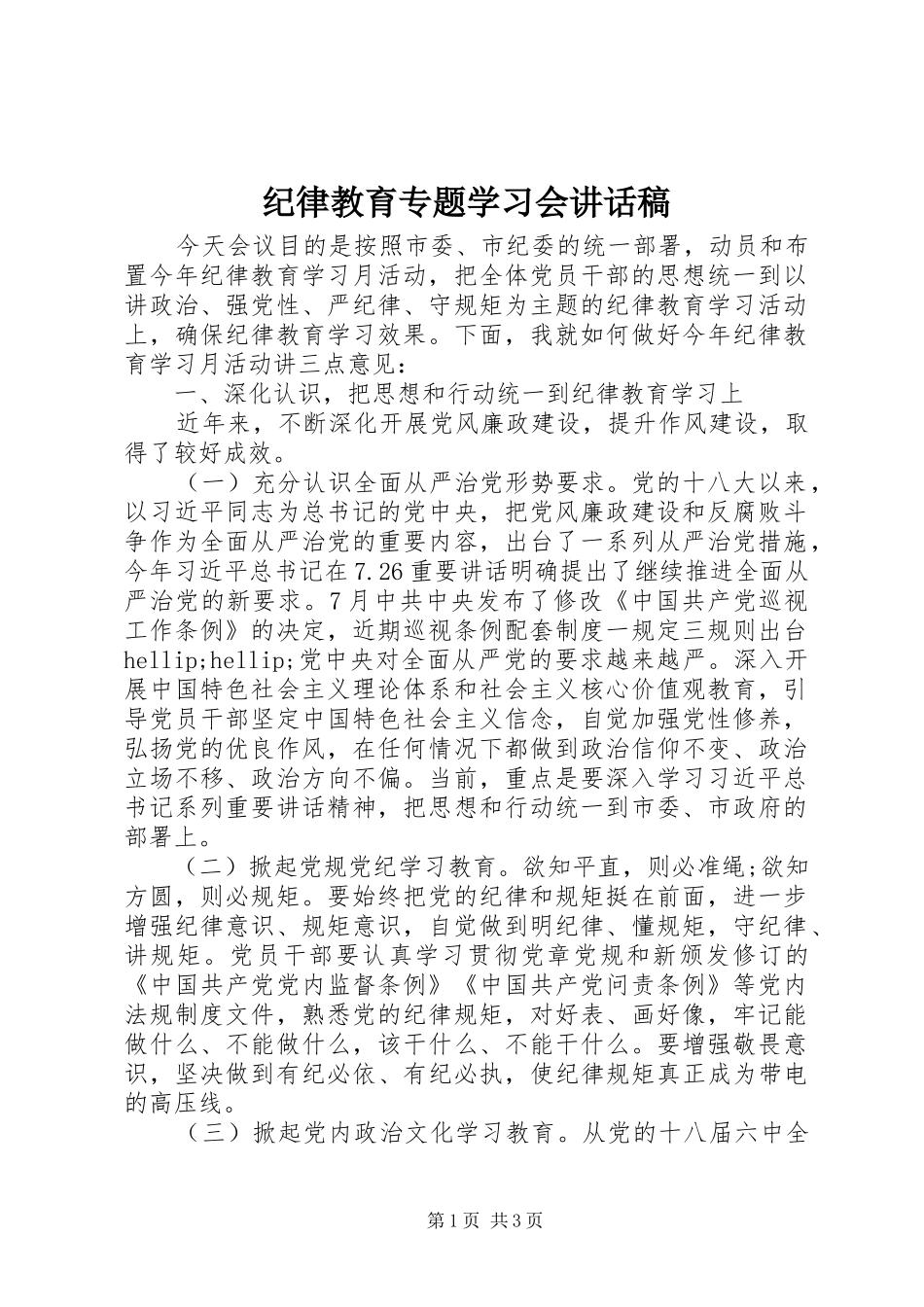 纪律教育专题学习会讲话稿_第1页