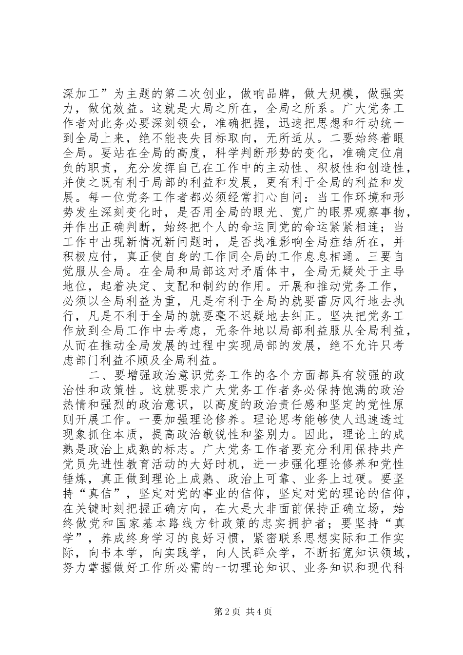 县委在全县党务会的讲话_第2页