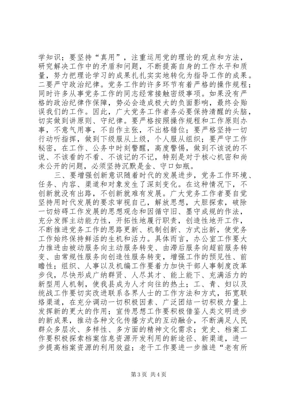 县委在全县党务会的讲话_第3页