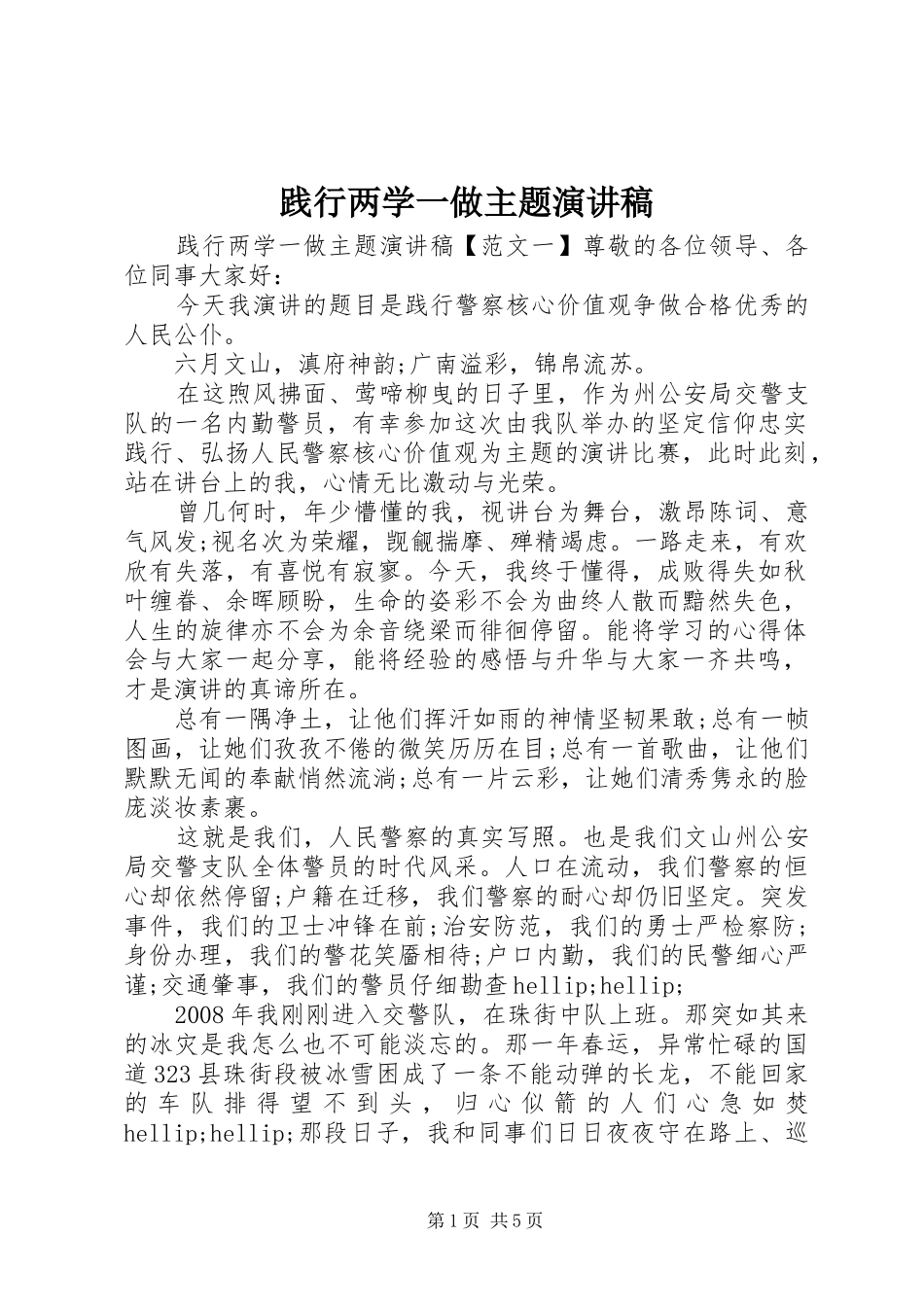 践行两学一做主题演讲稿_第1页