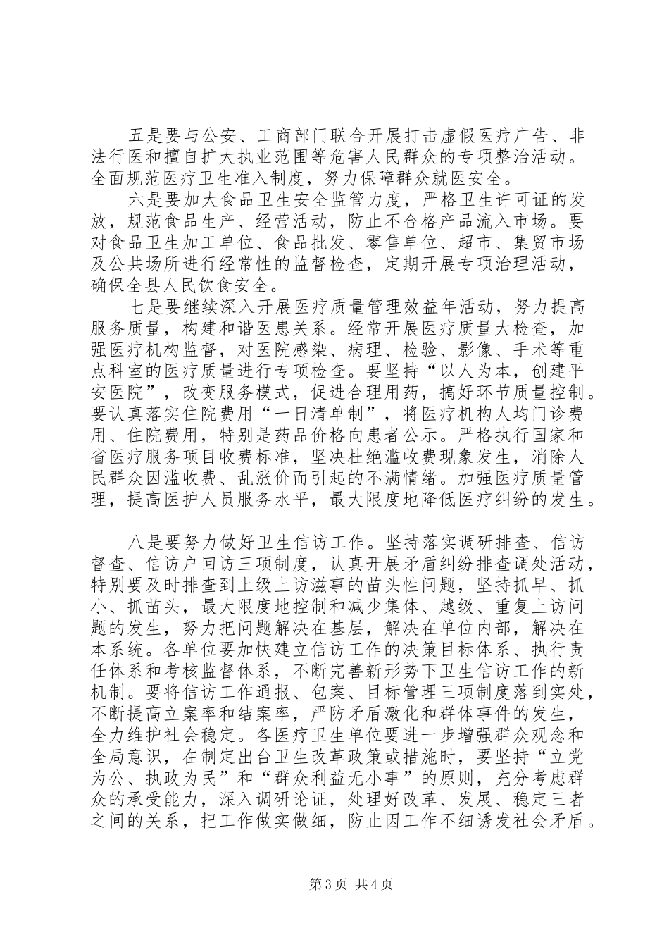 局长在全县卫生系统“平安卫生”创建动员会议上的讲话_第3页