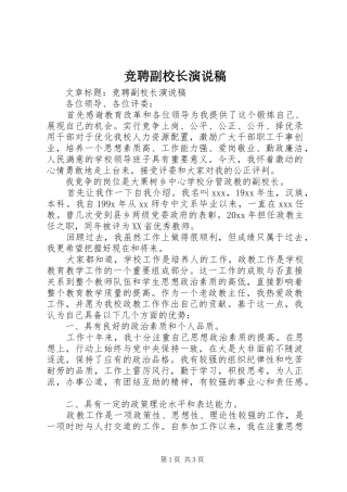 竞聘副校长演说稿
