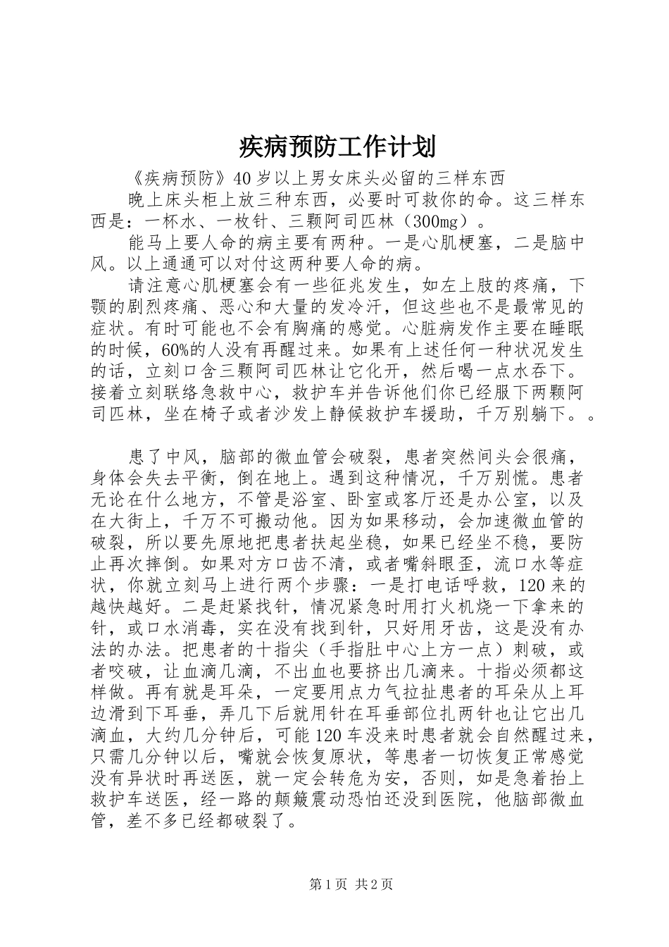 疾病预防工作计划 _第1页