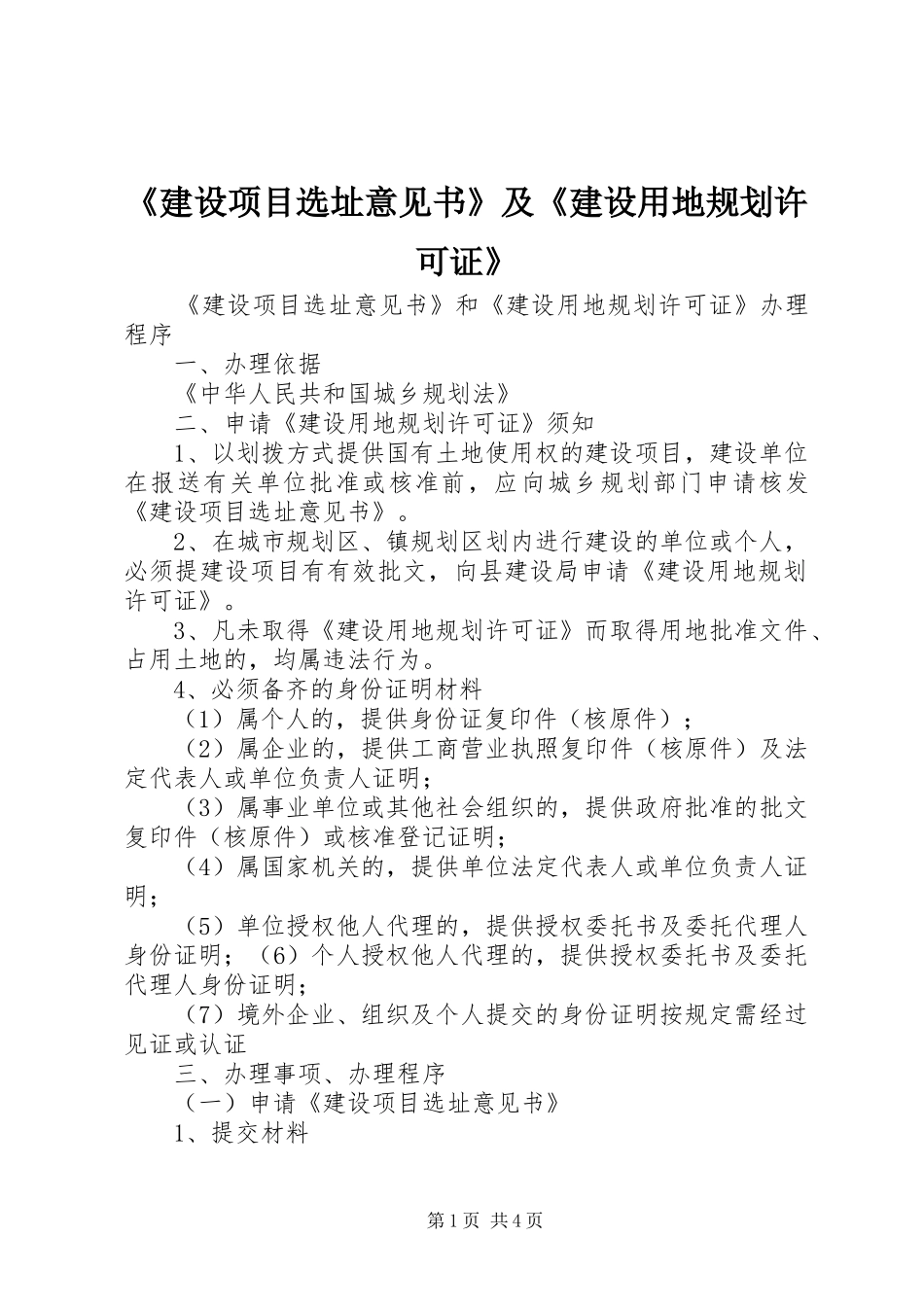 《建设项目选址意见书》及《建设用地规划许可证》 _第1页