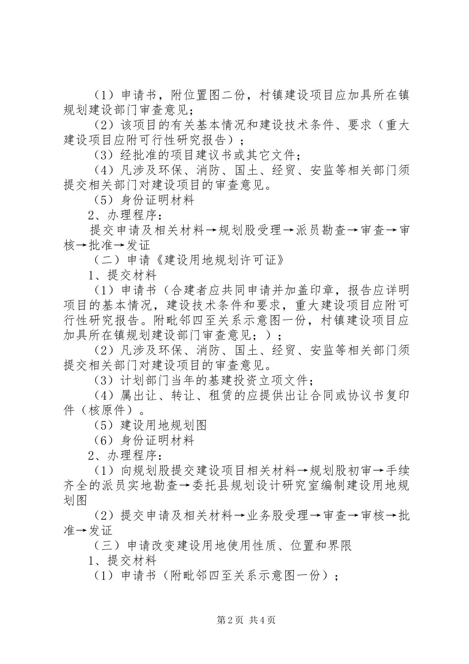 《建设项目选址意见书》及《建设用地规划许可证》 _第2页