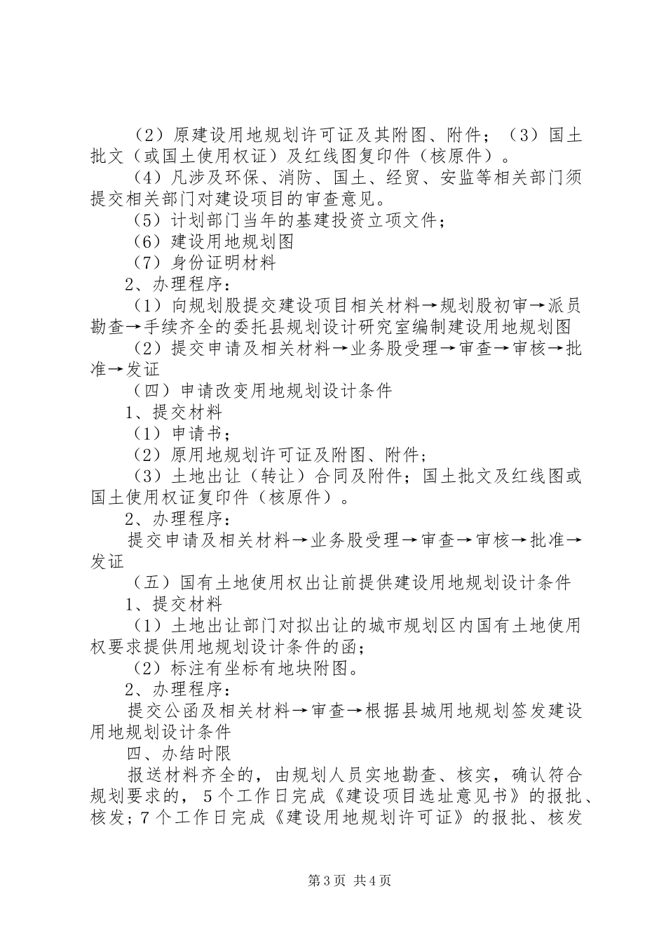 《建设项目选址意见书》及《建设用地规划许可证》 _第3页