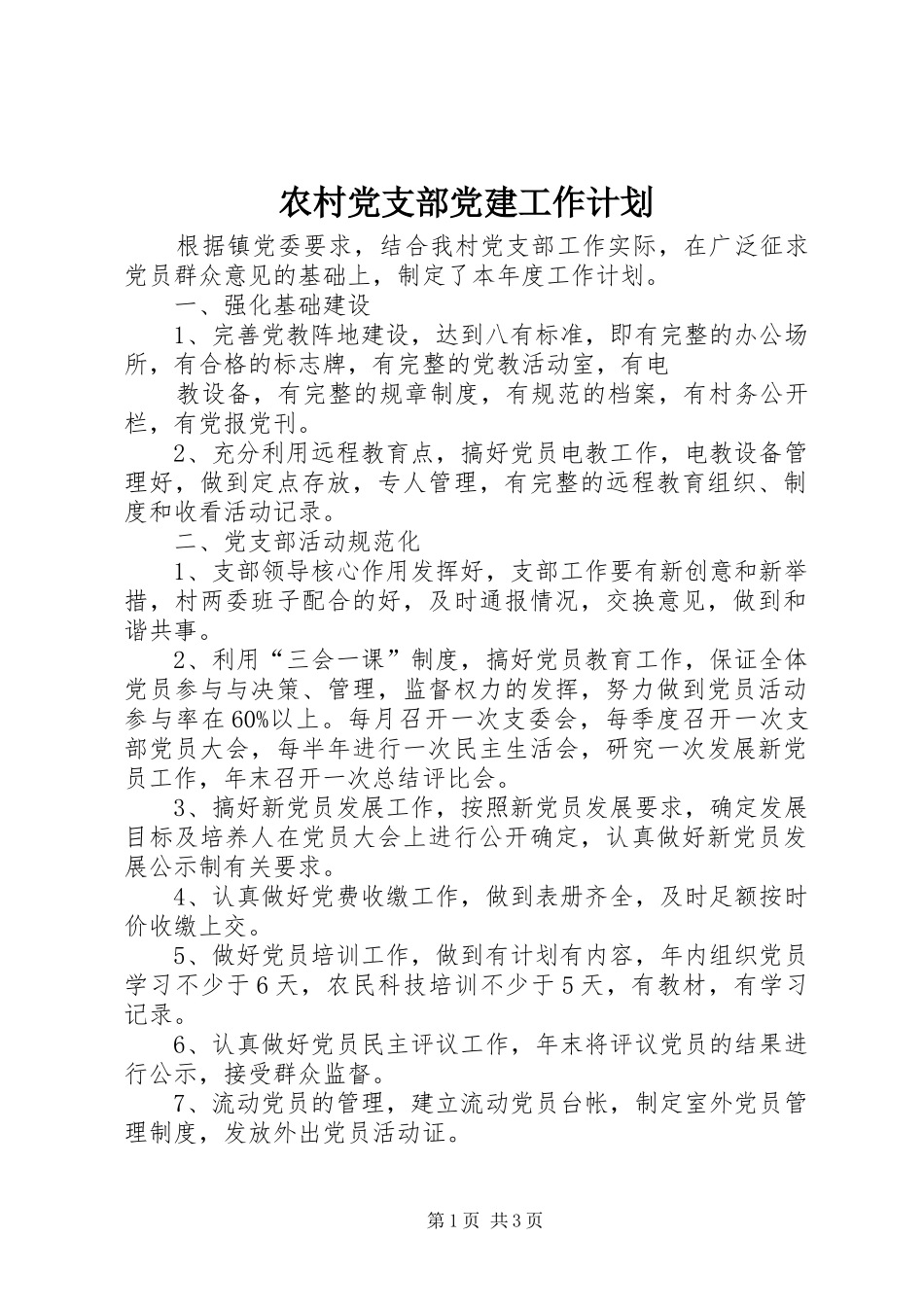 农村党支部党建工作计划 _第1页