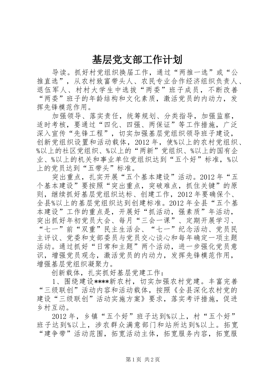 基层党支部工作计划 _第1页