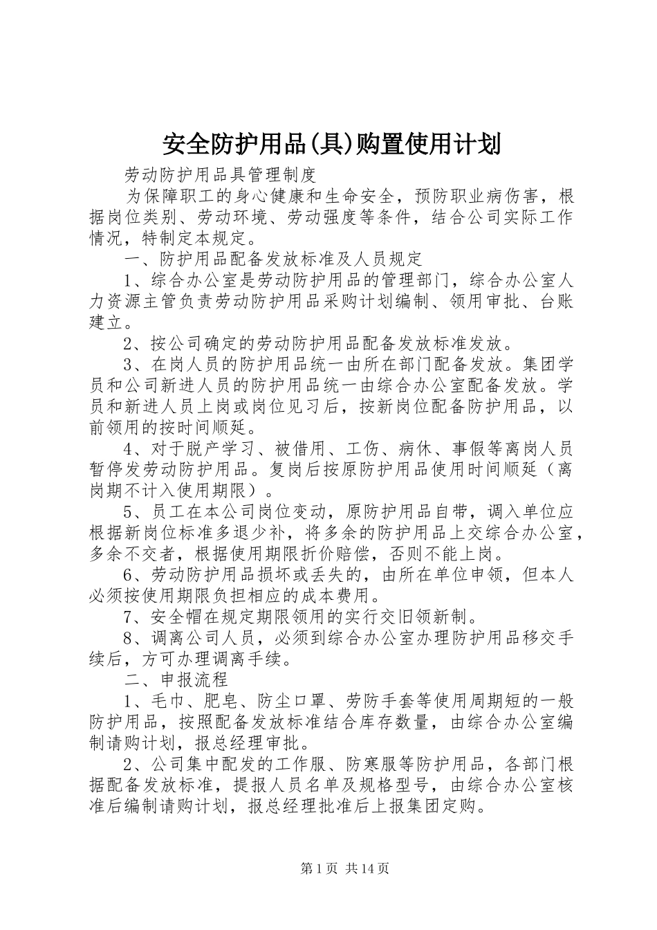 安全防护用品(具)购置使用计划 _第1页
