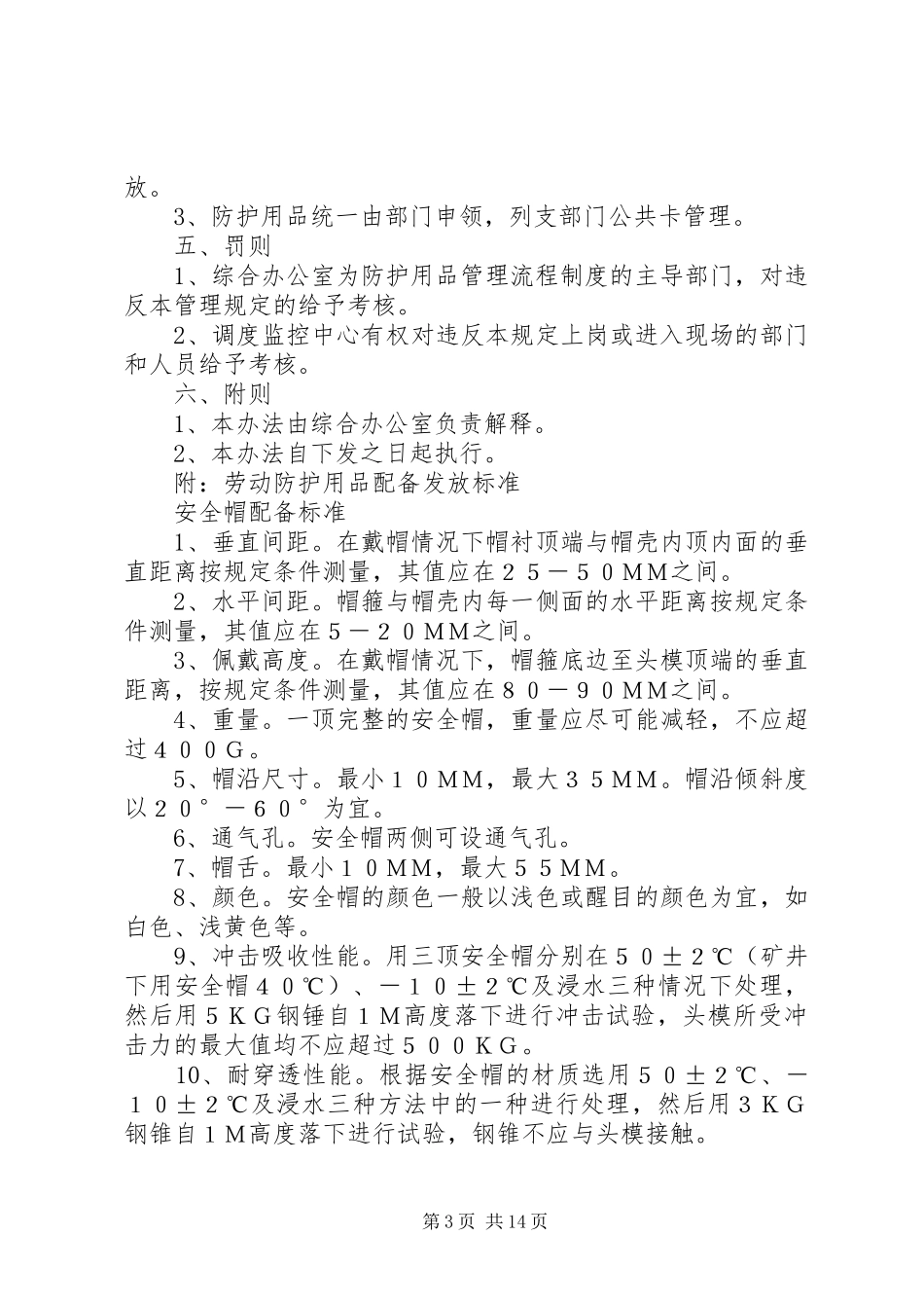 安全防护用品(具)购置使用计划 _第3页