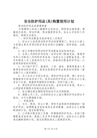 安全防护用品(具)购置使用计划 