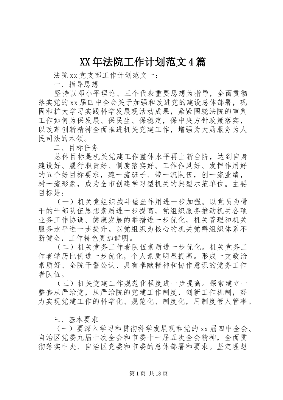 XX年法院工作计划范文4篇_第1页