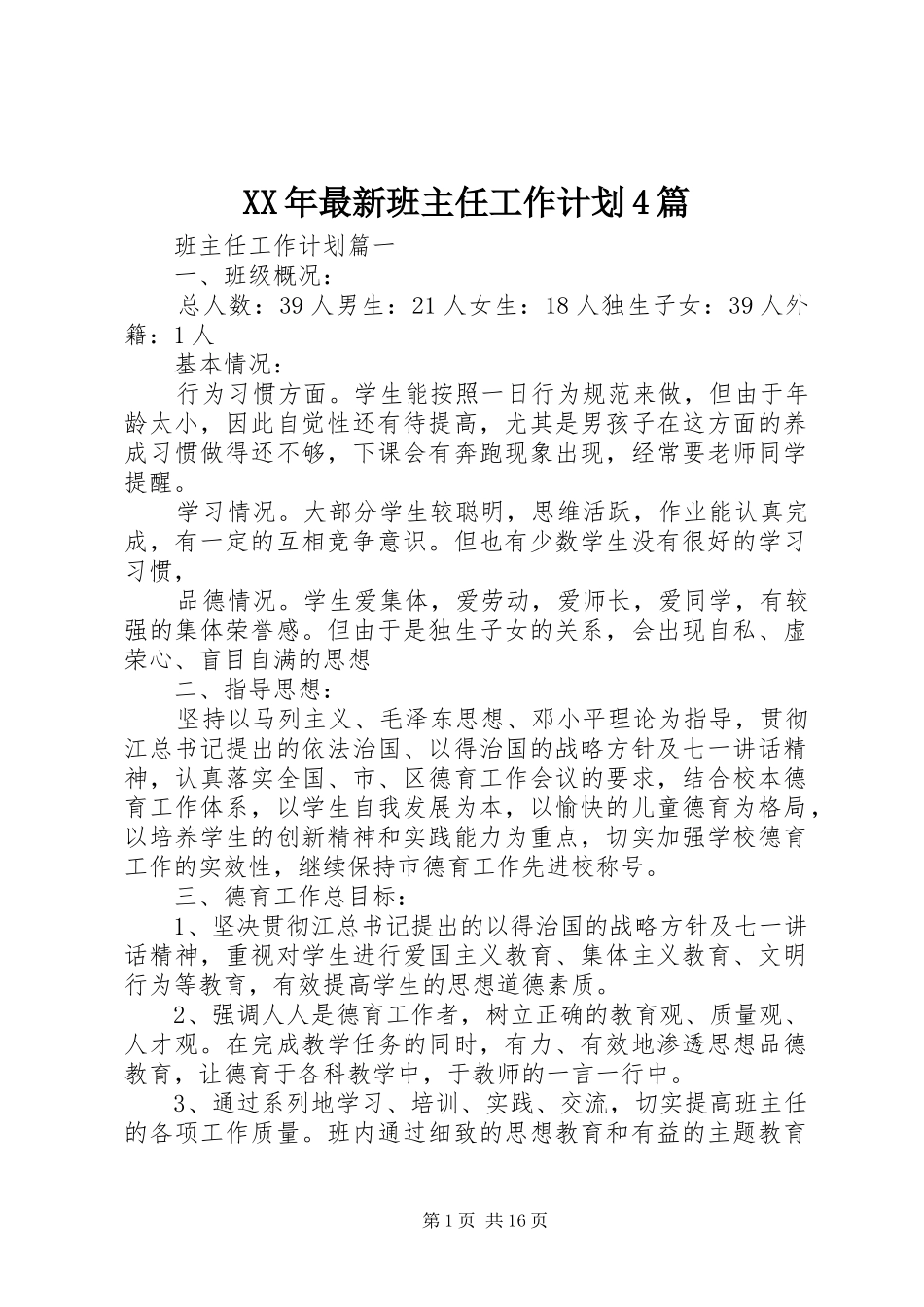 XX年最新班主任工作计划4篇_第1页